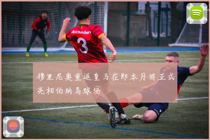 穆里尼奥重返皇马在即本月将正式亮相伯纳乌球场
