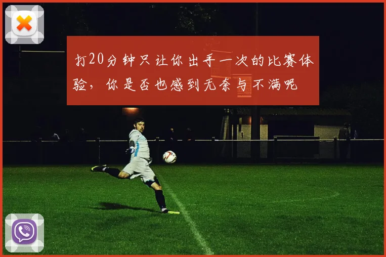 打20分钟只让你出手一次的比赛体验，你是否也感到无奈与不满呢