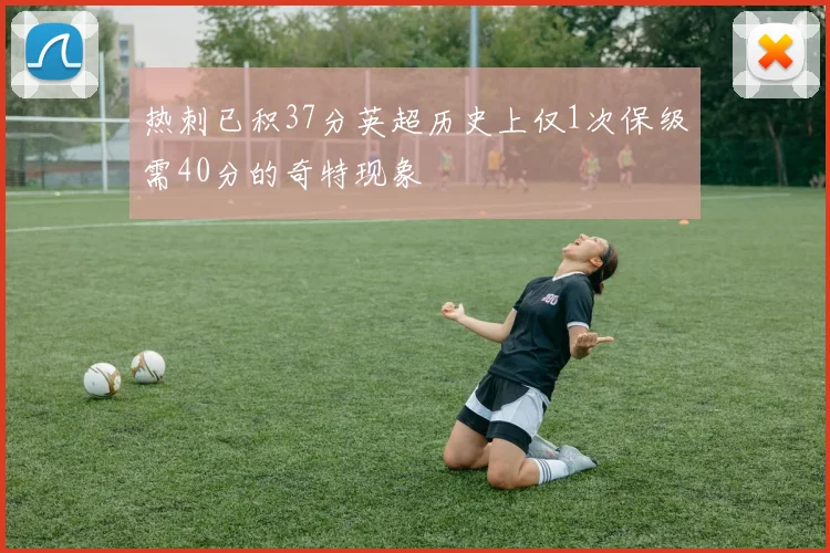 热刺已积37分英超历史上仅1次保级需40分的奇特现象