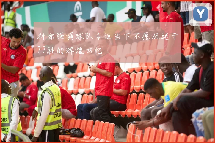 科尔强调球队专注当下不愿沉迷于73胜的辉煌回忆