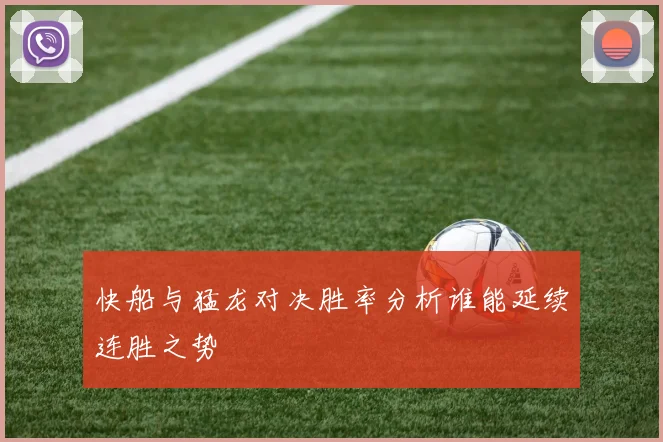 快船与猛龙对决胜率分析谁能延续连胜之势