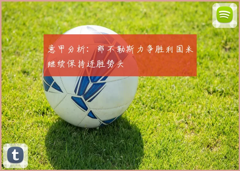 意甲分析：那不勒斯力争胜利国米继续保持连胜势头